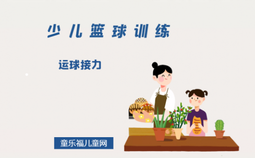 「少儿篮球训练游戏：综合技能练习」运球接力