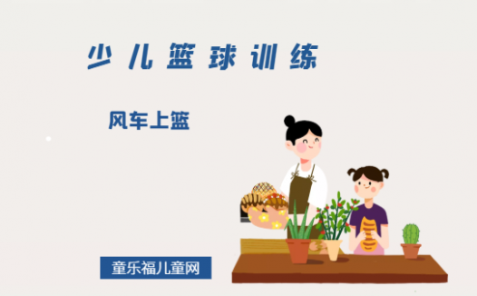 「少儿篮球训练游戏：综合技能练习」风车上篮