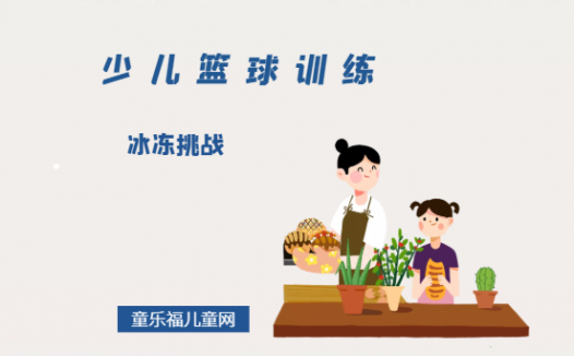 「少儿篮球训练游戏:战术与团队合作」冰冻挑战