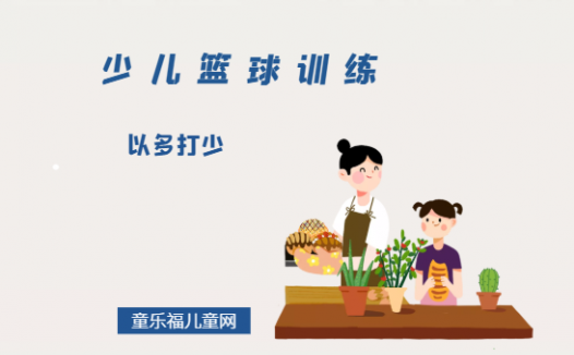 「少儿篮球训练游戏:战术与团队合作」以多打少