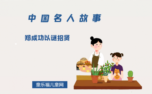 「中国名人故事」郑成功以谜招贤