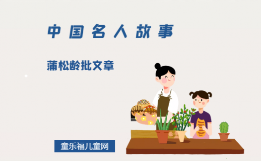 「中国名人故事」蒲松龄批文章