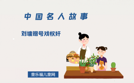 「中国名人故事」刘墉赠号戏权奸