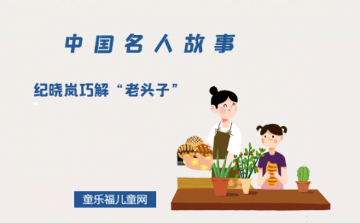 「中国名人故事」纪晓岚巧解“老头子”