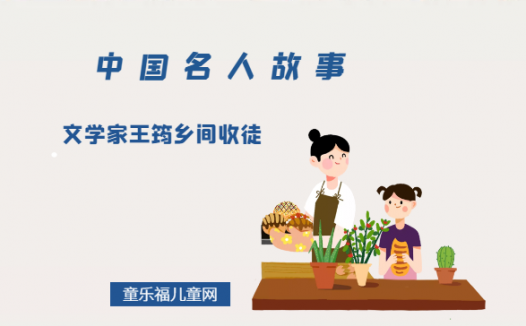 「中国名人故事」文学家王筠乡间收徒