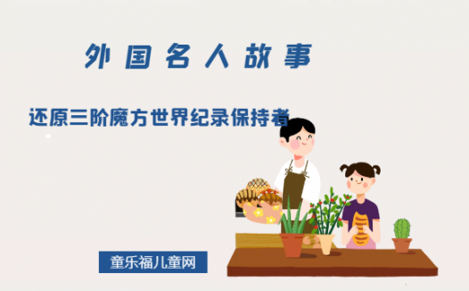 「外国名人故事」还原三阶魔方世界纪录保持者——菲利克斯·曾姆丹格斯(菲神)
