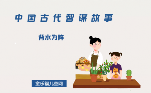 「中国古代智谋故事」背水为阵(置之死地而后生)