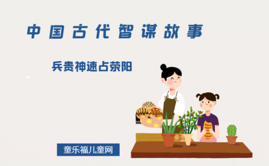 「中国古代智谋故事」兵贵神速占荥阳(速战速决,抢占有利时机)