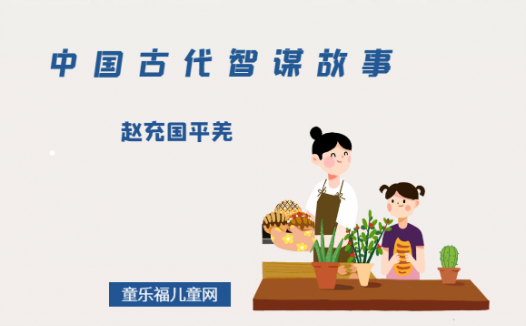 「中国古代智谋故事」赵充国平羌(镇定持重,处变不惊)