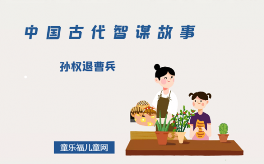 「中国古代智谋故事」孙权退曹兵（心理素质决定成败）