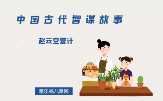 「中国古代智谋故事」赵云空营计（因势利导，巧用“空营计”）