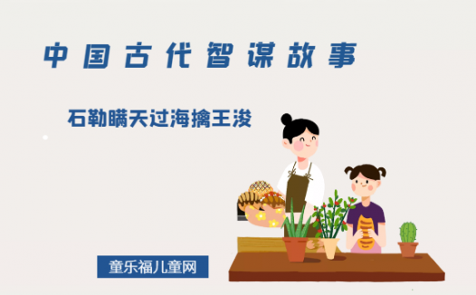 「中国古代智谋故事」石勒瞒天过海擒王浚(灵活机动,克服思维定式)