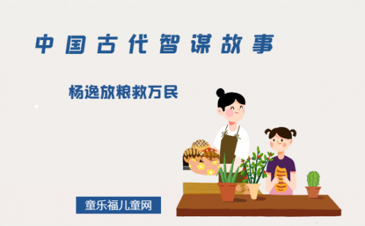 「中国古代智谋故事」杨逸放粮救万民（先斩后奏，敢作敢当）