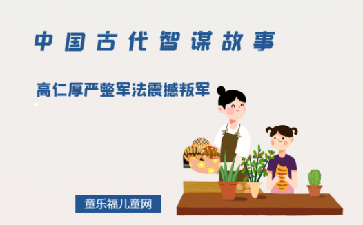 「中国古代智谋故事」高仁厚严整军法震撼叛军（先做人，后做事）