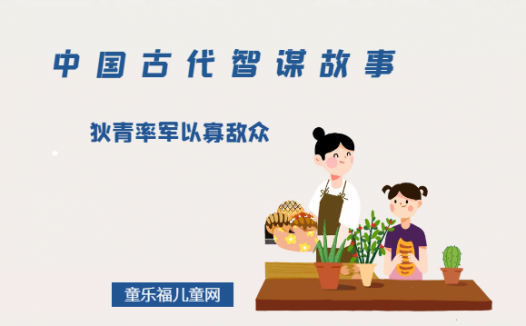 「中国古代智谋故事」狄青率军以寡敌众(主攻对方软肋)