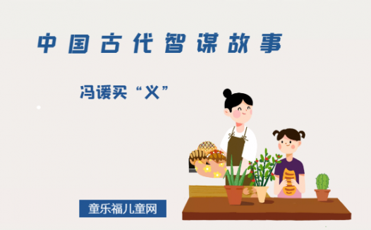 「中国古代智谋故事」冯谖买“义”（放弃眼前小利来换取长远利益）