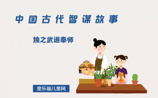 「中国古代智谋故事」烛之武退秦师（详尽分析，明示厉害）