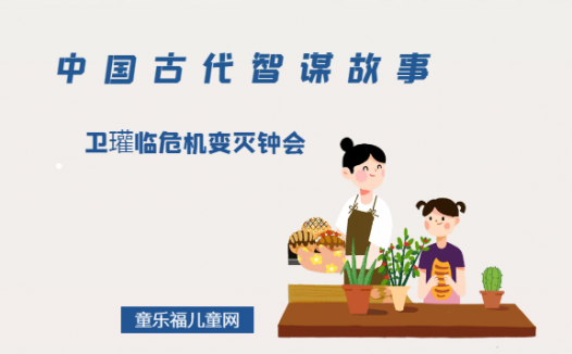 「中国古代智谋故事」卫瓘临危机变灭钟会（事急则乱，事缓则全）