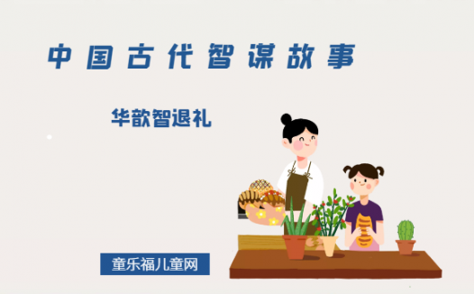 「中国古代智谋故事」华歆智退礼(在坚持原则的基础上灵活变通)