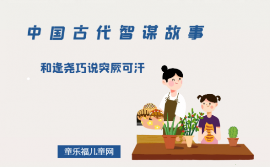 「中国古代智谋故事」和逢尧巧说突厥可汗(机智灵活,能言善辩)