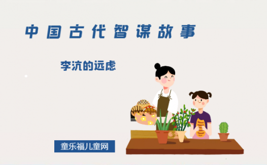 「中国古代智谋故事」李沆的远虑（居安思危，防微杜渐）