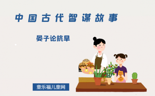 「中国古代智谋故事」晏子论抗旱（耐心劝说冥顽不灵之人）