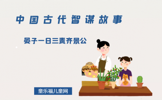 「中国古代智谋故事」晏子一日三责齐景公（言不在多，而在于有用）