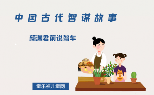 「中国古代智谋故事」颜渊君前说驾车（用事实说话）