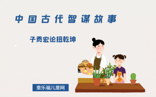 「中国古代智谋故事」子贡宏论扭乾坤（充分利用各方矛盾，四两拨千斤）