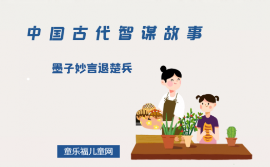 「中国古代智谋故事」墨子妙言退楚兵（巧设“圈套”，请君入瓮）