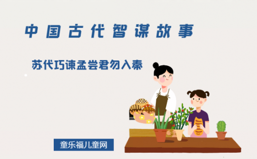 「中国古代智谋故事」苏代巧谏孟尝君勿入秦（借故事引入主题）