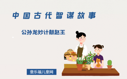 「中国古代智谋故事」公孙龙妙计献赵王(换位思考,巧妙说服)