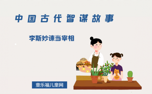 「中国古代智谋故事」李斯妙谏当宰相(以史为鉴,有理有据)