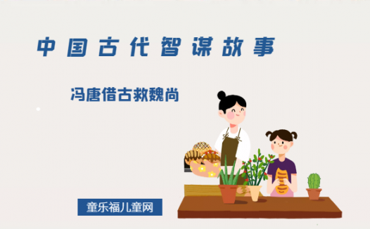 「中国古代智谋故事」冯唐借古救魏尚（顺水推舟，择机而动）