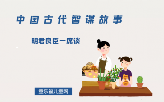 「中国古代智谋故事」明君良臣一席谈(对贤明之人开诚布公)