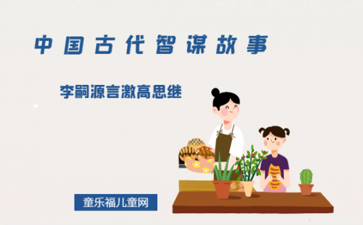 「中国古代智谋故事」李嗣源言激高思继(水激石则鸣,人激志则宏)