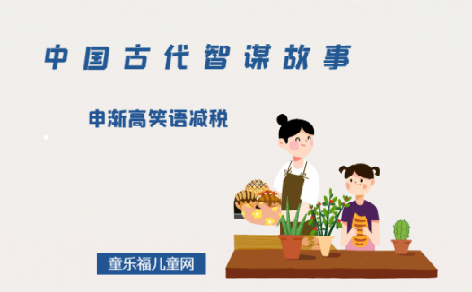「中国古代智谋故事」申渐高笑语减税(化严肃为轻松)