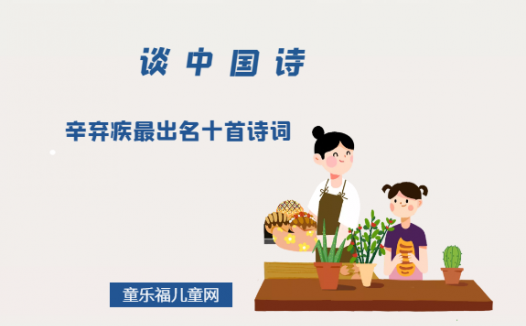 「谈中国诗」辛弃疾最出名十首诗词(每一首都值得背诵)