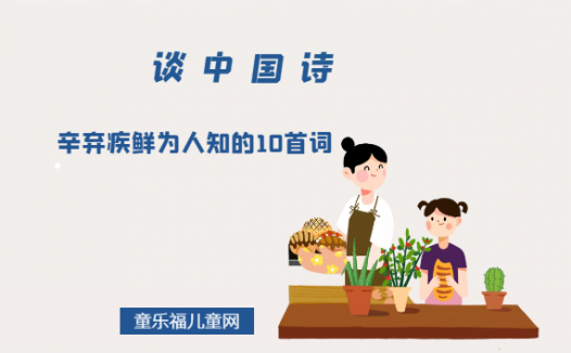 「谈中国诗」辛弃疾鲜为人知的10首词(能读过三首就算很了解辛弃疾了)