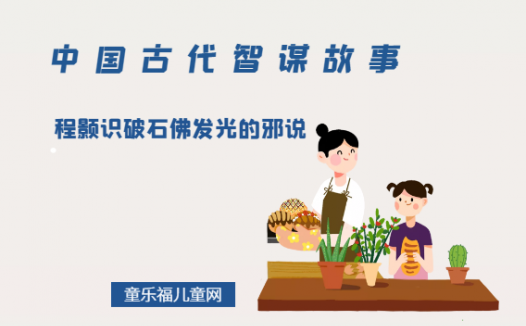 「中国古代智谋故事」程颢识破石佛发光的邪说(破案之力,贵在推敲)