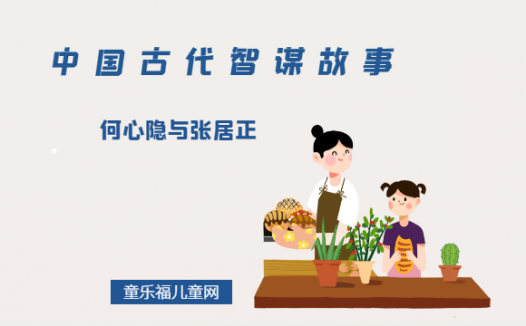 「中国古代智谋故事」何心隐与张居正（防患于未然）