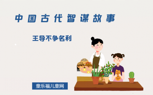 「中国古代智谋故事」王导不争名利(不为名利所累)