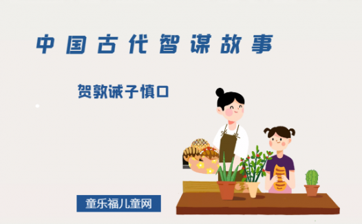 「中国古代智谋故事」贺敦诫子慎口(相时对“言”)