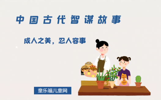 「中国古代智谋故事」成人之美,忍人容事(乐善好施,成人之美)