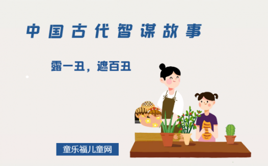 「中国古代智谋故事」露一丑,遮百丑(向别人暴露自己的真面目)