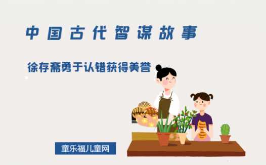 「中国古代智谋故事」徐存斋勇于认错获得美誉(不耻纠错,谦虚为人)