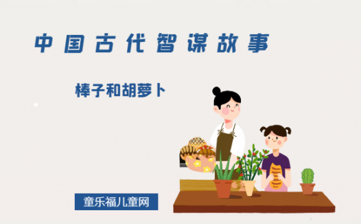 「中国古代智谋故事」棒子和胡萝卜(恩威并重,又打对立)