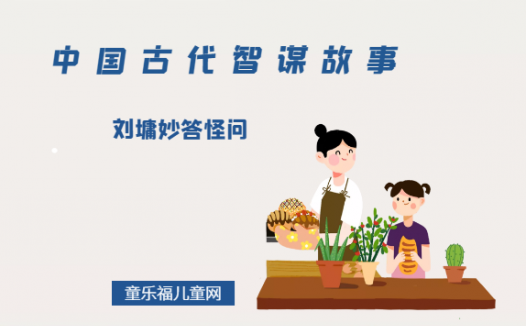 「中国古代智谋故事」刘墉妙答怪问(适时幽默)