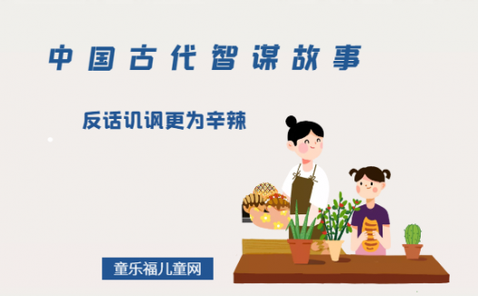 「中国古代智谋故事」反话讥讽更为辛辣(用反讽法有力回击)