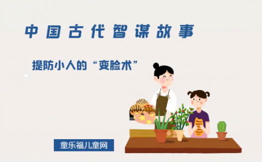 「中国古代智谋故事」提防小人的“变脸术”（防人之心不可无）